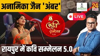 Raipur में Desi Talk Kavi Sammelan 5.0, कवयित्री Anamika Jain Amber News24 पर Exclusive | CG | Viral