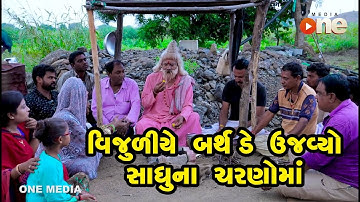 Vijuliye Birthday Ujavyo Sadhuna Charnoma | Gujarati Comedy | One Media