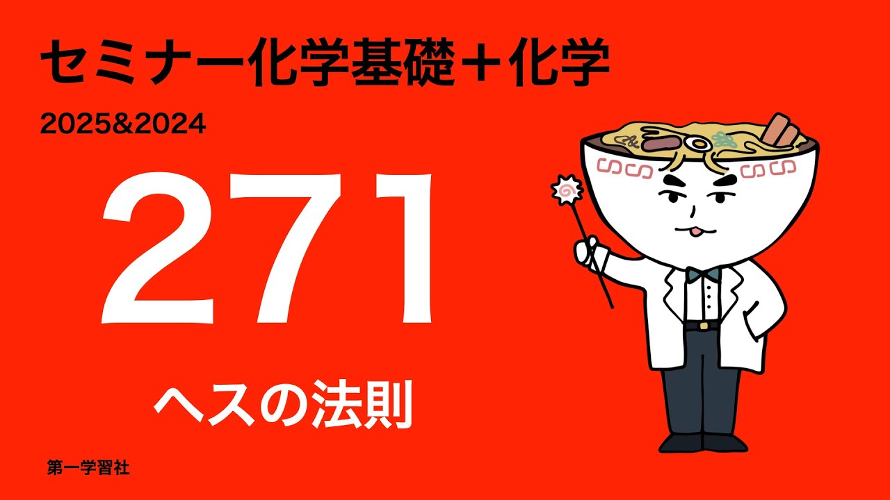 2025&2024セミナー化学_271ヘスの法則