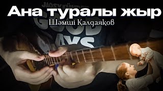 Ана Туралы Жыр(Шәмші Қалдаяқов) Домбырада