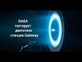 NASA тестирует двигатель для окололунной станции Gateway [новости науки и космоса]