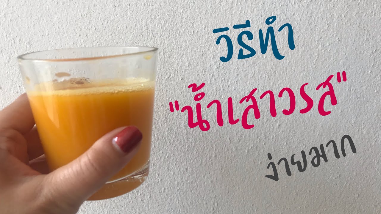 วิธีทำน้ำเสาวรส | ทำน้ำเสาวรสง่ายๆ | น้ำเสาวรสเข้มข้น | น้ำเสาวรส | สุขกับการกิน | เมนูเครื่องดื่ม