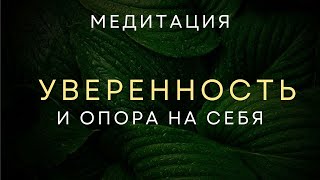 САМАЯ СИЛЬНАЯ МЕДИТАЦИЯ ДЛЯ УВЕРЕННОСТИ В СЕБЕ | ОПОРА НА СЕБЯ и ЖИЗНЬ БЕЗ СТРЕССА