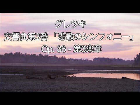 12/6Birthday】グレツキ: 交響曲第3番 「悲歌のシンフォニー