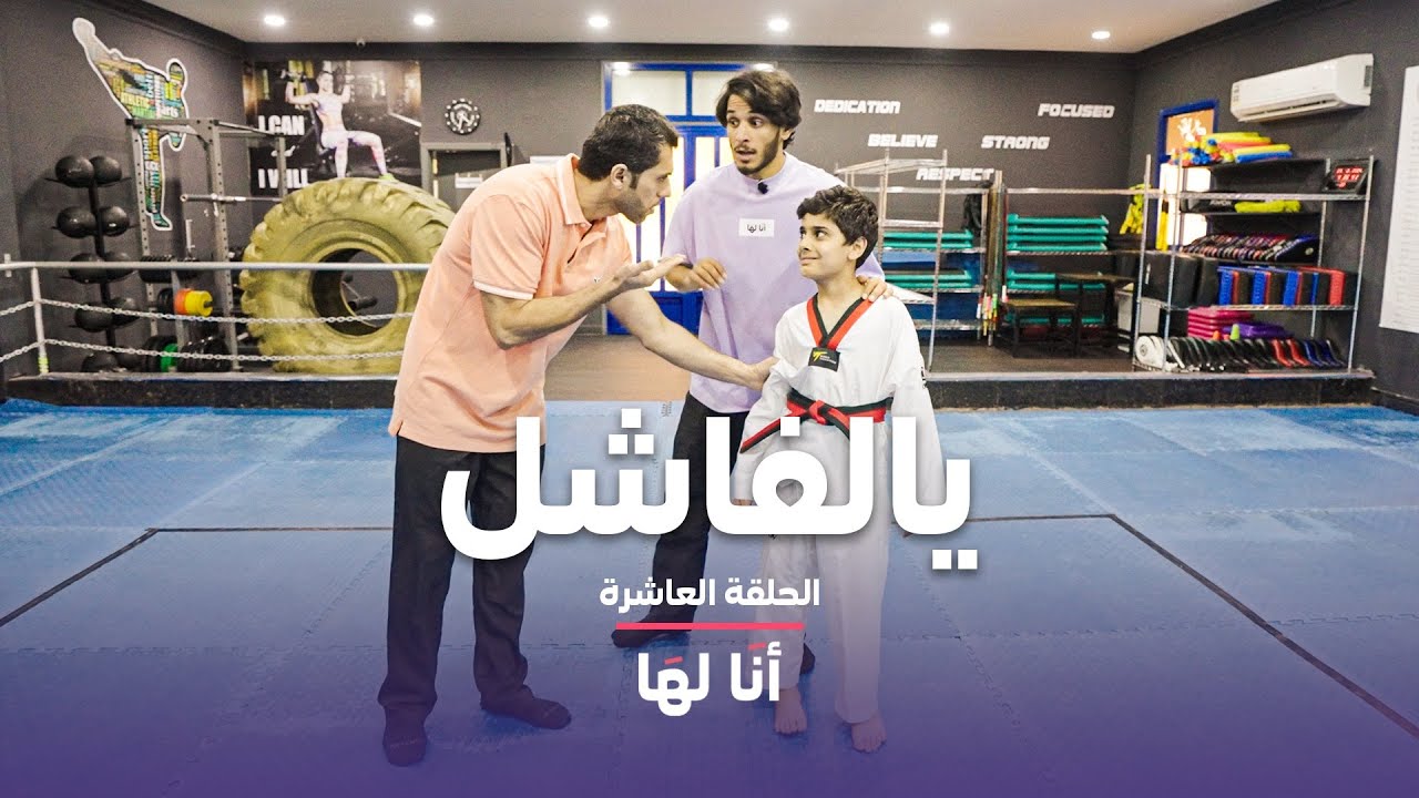 أب قاسي على ولده في التايكواندو #أنا_لها