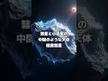 彗星と小惑星の中間の性質を持つ天体「暗黒彗星」#宇宙#雑学#shorts