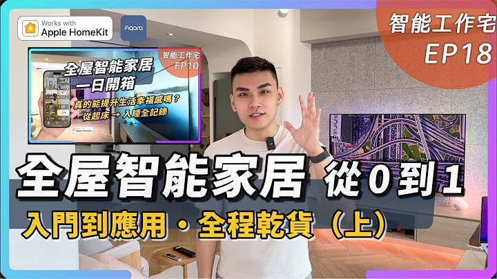 從零開始到 HomeKit 全屋智能家居搭建・超長乾貨（上）｜@Aqara x HomeKit 賈維斯科技｜智慧家庭｜智能工作宅 - 天天要聞