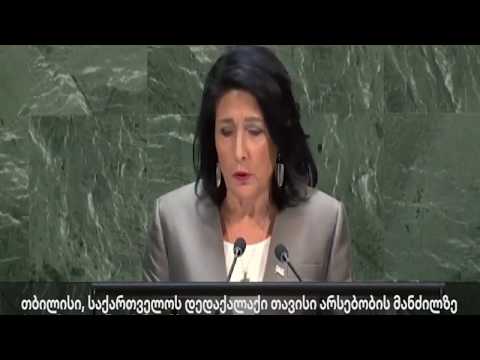 გაეროს 74-ე ასამბლეა - სალომე ზურაბიშვილის გამოსვლა