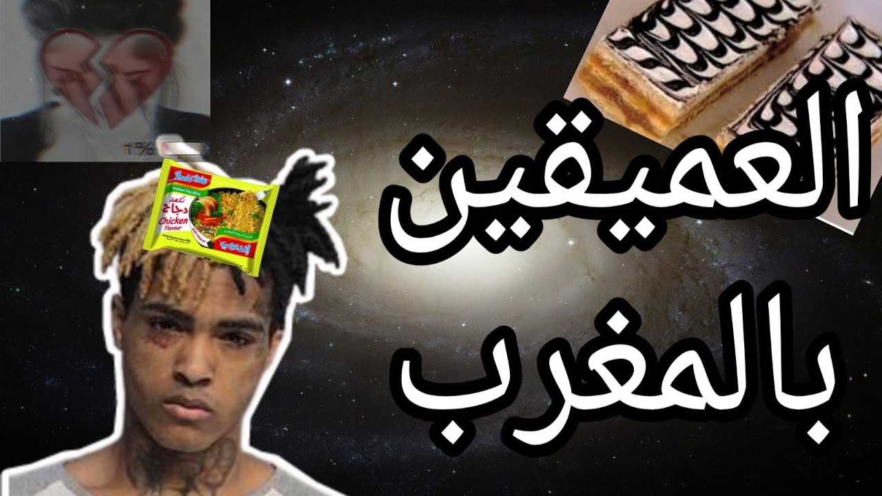 العميقين | تطليعة عاى العميقين + كيفاش تولي عميق ديال جوميا في 3 دقائق