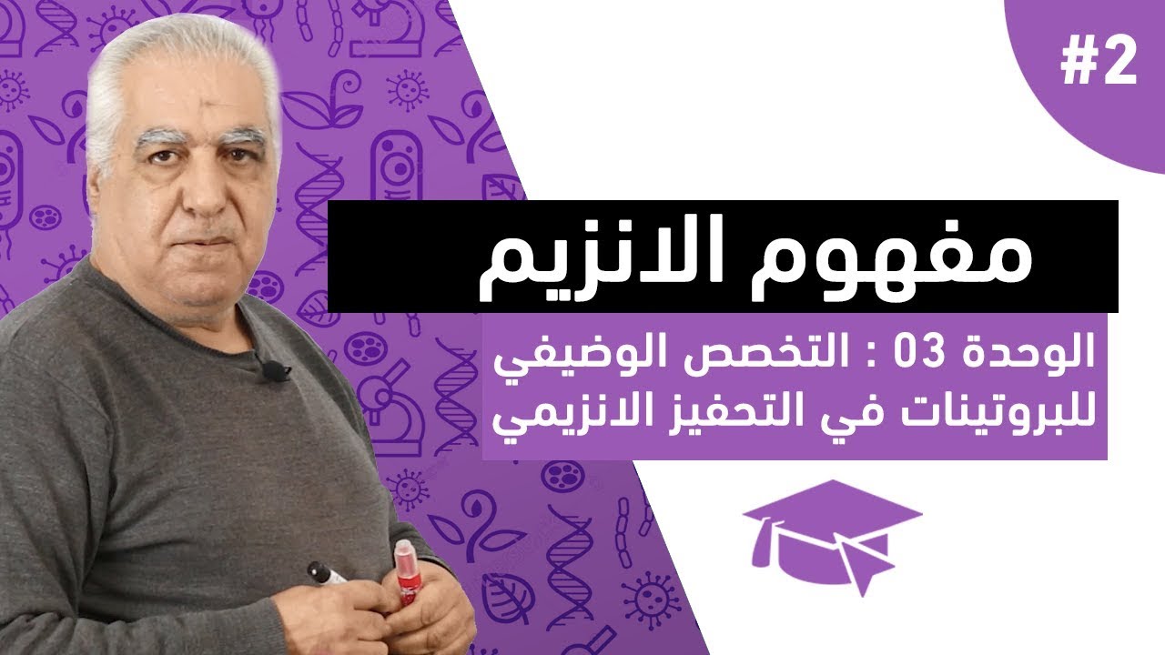 #2 مفهوم الانزيم ( الجزء الثاني )