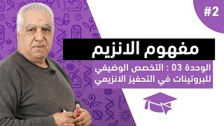 #2 مفهوم الانزيم ( الجزء الثاني )