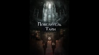 Повелитель Тайн. Глава 23 - Трость