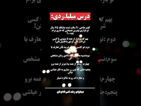 نصحیت های کاسب ۹۰ ساله اگه کاسب نمونه ای به کارت میاد حتما ببین