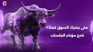 شرح مؤشر الجلسات (Sessions Indicator) وكيف تستخدمة لقراءة حركة السوق