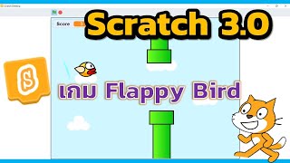 Scratch 3 0 การสร้างเกม Flappy Bird