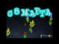 Открытка Scratch &quot;8 марта&quot;