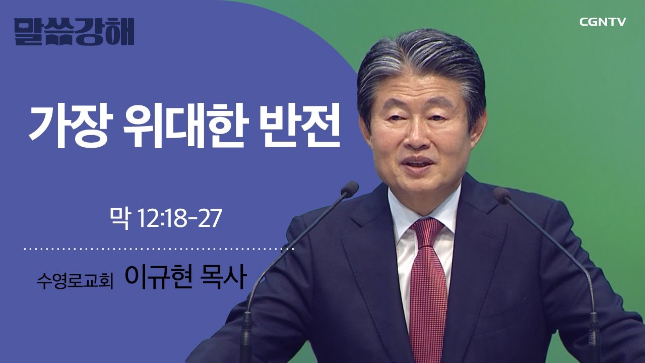 [이규현 목사] 가장 위대한 반전 | 막 12:18-27 | CGNTV 말씀강해