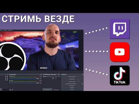 Видео: КАК СТРИМИТЬ НА НЕСКОЛЬКО ПЛАТФОРМ СРАЗУ?