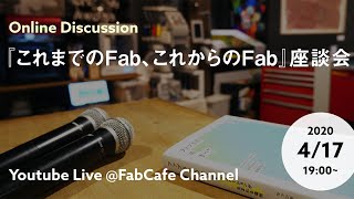 オンライン・トークディスカッション「『これまでのFab、これからのFab』座談会」