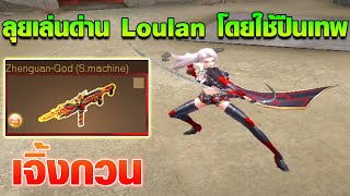 XSHOT - ลงด่าน Loulan โดยใช้ปืน Zhenguan-God 8.5