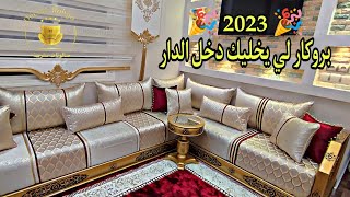 بوم بوم   جديد طلامط بروكار 2023 (بومبي) نخوة صالون مغربي 2023  مع فن تناسق والخياطة متقونة ..