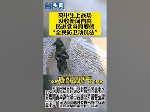 [閒聊] 高中生上戰場，民進黨當局要修法大家怎看