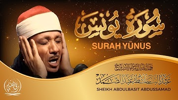 سورة يونس كاملة | تلاوة نادرة بخشوع لايوصف من أروع ما جود الشيخ عبد الباسط عبد الصمد - Surah Yunus