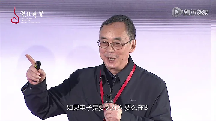 【首屆覺性科學論壇】中國物理學泰斗朱清時談佛學與物理學（下） - 天天要聞