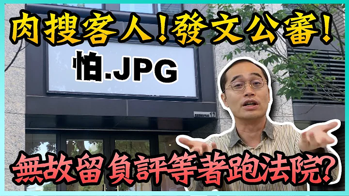 jpg.coffee肉搜並發文公審客人！無故洗負評竟可能跑法院？！【一拳律師-蘇奕全】 - 天天要聞
