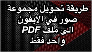 كيف تحول مجموعة صور بالايفون الى ملف PDF 📱