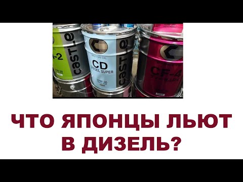 Что в Японии льют в дизеля? Какое масло используют Японцы для дизельных автомобилей и грузовиков?