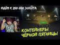 19 КОНТЕЙНЕРОВ ЧЁРНОЙ ПЯТНИЦЫ / ХВАТИТ ДОЙТИ ДО 250К ЗОЛОТА? WoT Blitz