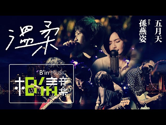 MAYDAY五月天 [ 溫柔 TENDERNESS ] feat.孫燕姿 Official Live Video