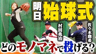 【明日始球式】石原さとみ越え⁉︎〇〇選手のモノマネで始球式に挑戦します！