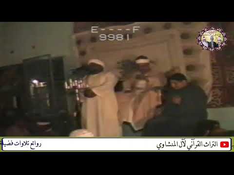 الحفل النادر كامل بجودة عالية الشيخ محمود صديق المنشاوي سورة الفرقان حفل قوص محافظة قنا عام ١٩٩٤م 