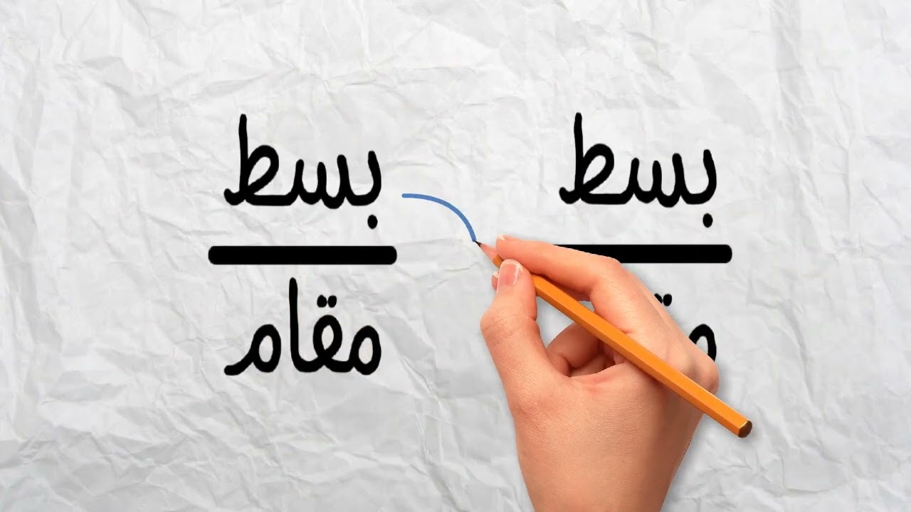 الكسور المتكافئة والمقارنة بين الكسور