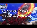 ゾイドワイルド ZERO スペシャルダイジェストVol.2　VSジェノスピノ