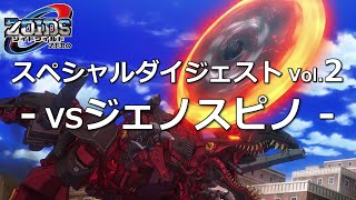 ゾイドワイルド ZERO スペシャルダイジェストVol.2　VSジェノスピノ