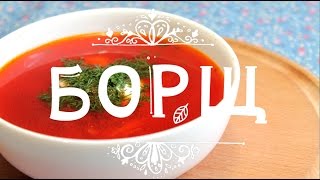 Рецепт быстрого, вкусного, красного борща (с копченостями) Рецепт быстрого, вкусного, красного борща (с копченостями)