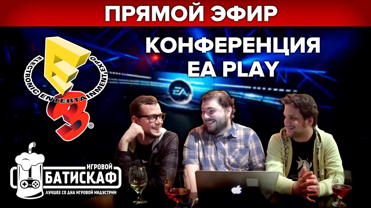 EA Play 2016 Live с Игровым Батискафом (Проблемы с качеством!)