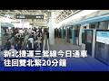 新北捷運三鶯線通車