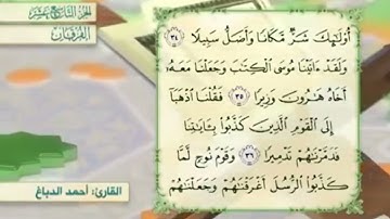 آية٣٦سورة الفرقان مكرر القارئ أحمد الدباغ