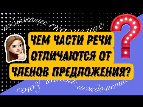 ЧЕМ ЧАСТИ РЕЧИ ОТЛИЧАЮТСЯ ОТ ЧЛЕНОВ ПРЕДЛОЖЕНИЯ?