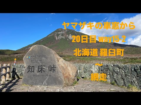ヤマザキの車窓から way15-2 羅臼町〜網走　※電波状況不安定