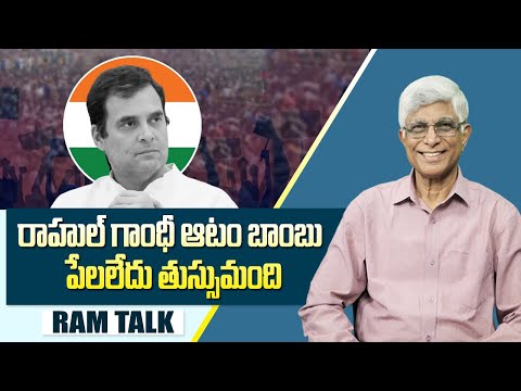 ఎన్నికల కమీషన్ చర్యల్ని ధృవపరిచిన రాహుల్ గాంధీ ఆరోపణలు || EC action against Rahul Gandhi || Ram Talk