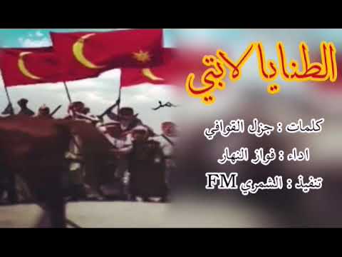 الطنايا لابتي كلمات جزل القوافي اداء فواز النهار