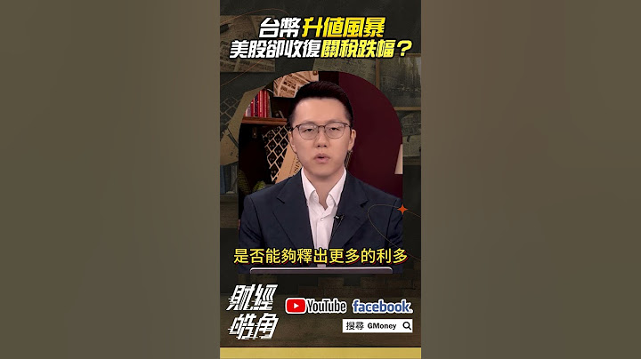 台幣升值風暴 美股卻收復關稅跌幅？｜游庭皓｜#GMoney #shorts #財經皓角