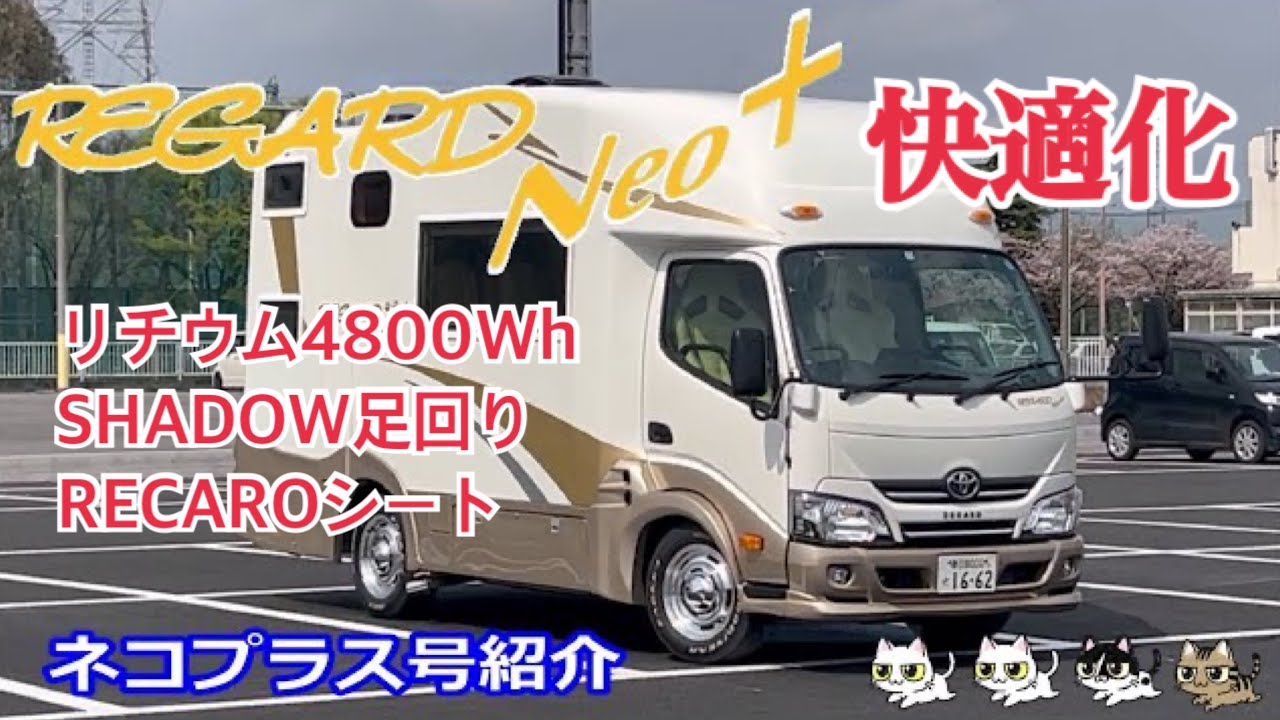 レガードネオプラス　納車後1年半ネコプラス号の紹介　キャンピングカー快適化　乗り心地改善　ルームツアー