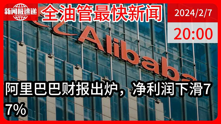 中国新闻02月07日20时：阿里去年四季度营收2603.5亿元 股份回购计划增加250亿美元 - 天天要闻