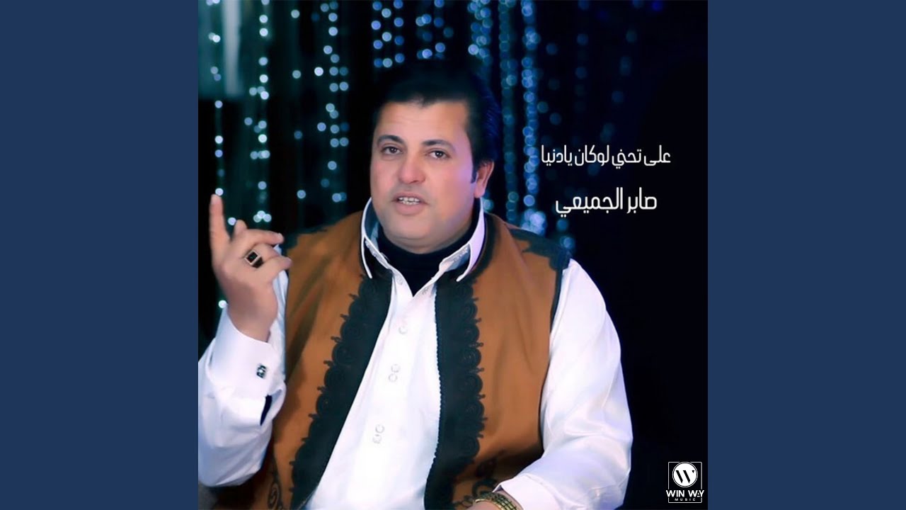 على تحني لوكان يادنيا